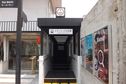 トランジット８号駅